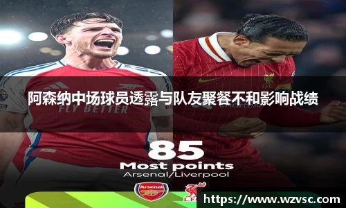 阿森纳中场球员透露与队友聚餐不和影响战绩