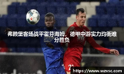 弗赖堡客场战平霍芬海姆，德甲中游实力均衡难分胜负