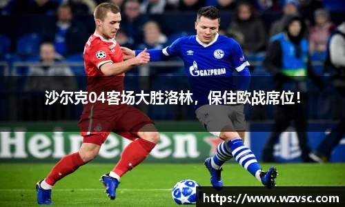 沙尔克04客场大胜洛林，保住欧战席位！