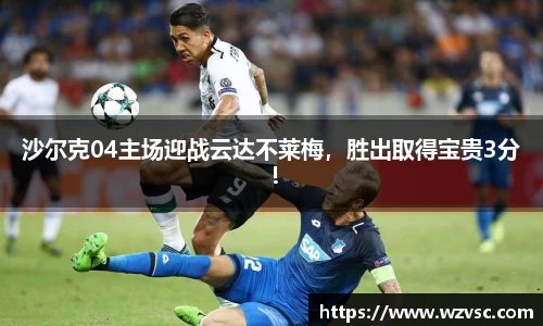 沙尔克04主场迎战云达不莱梅，胜出取得宝贵3分！