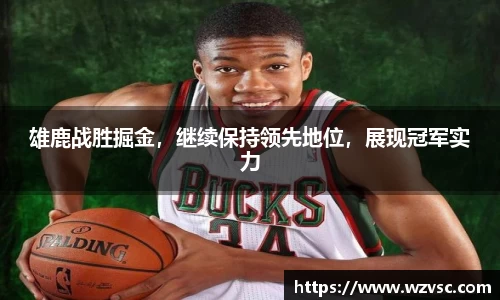 雄鹿战胜掘金，继续保持领先地位，展现冠军实力