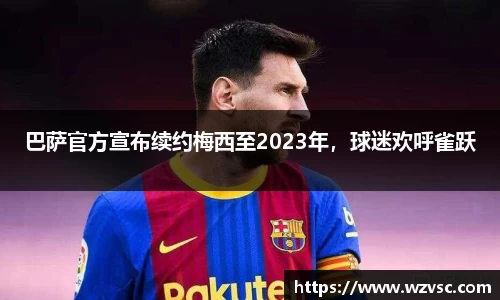 巴萨官方宣布续约梅西至2023年，球迷欢呼雀跃