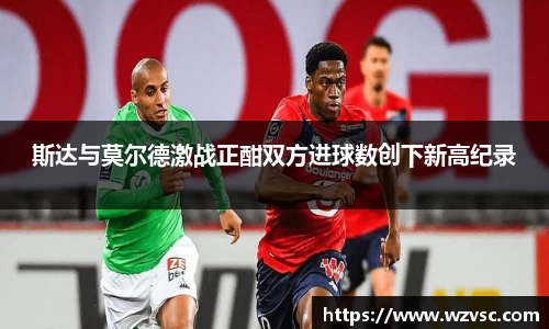 斯达与莫尔德激战正酣双方进球数创下新高纪录