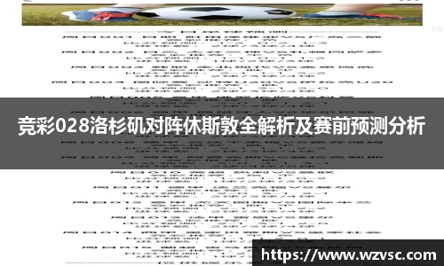 竞彩028洛杉矶对阵休斯敦全解析及赛前预测分析