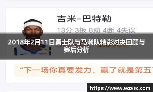 2018年2月11日勇士队与马刺队精彩对决回顾与赛后分析
