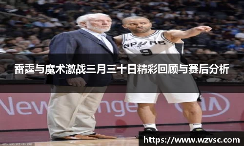 雷霆与魔术激战三月三十日精彩回顾与赛后分析
