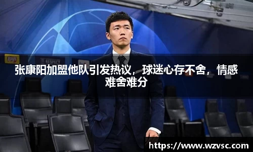 张康阳加盟他队引发热议，球迷心存不舍，情感难舍难分