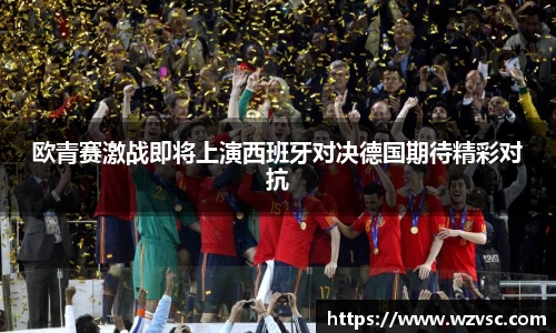欧青赛激战即将上演西班牙对决德国期待精彩对抗