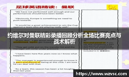 约维尔对曼联精彩录播回顾分析全场比赛亮点与战术解析
