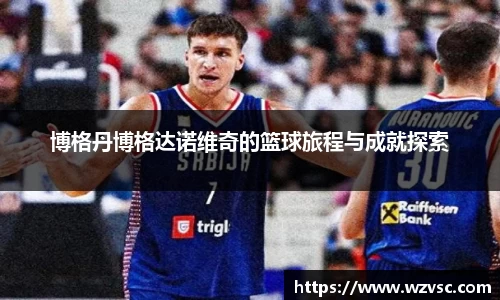 博格丹博格达诺维奇的篮球旅程与成就探索