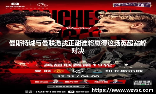 曼斯特城与曼联激战正酣谁将赢得这场英超巅峰对决