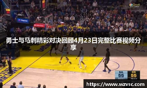 勇士与马刺精彩对决回顾4月23日完整比赛视频分享