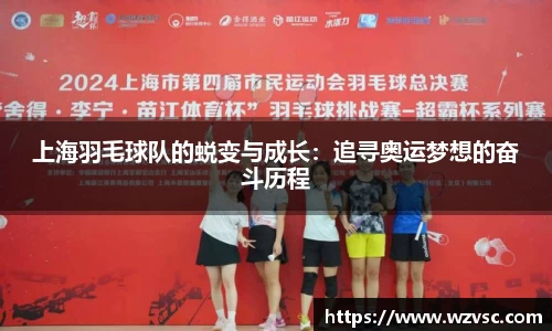 上海羽毛球队的蜕变与成长：追寻奥运梦想的奋斗历程