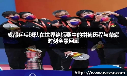 成都乒乓球队在世界锦标赛中的拼搏历程与荣耀时刻全景回顾