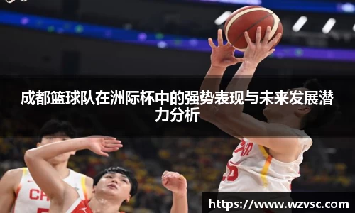 成都篮球队在洲际杯中的强势表现与未来发展潜力分析