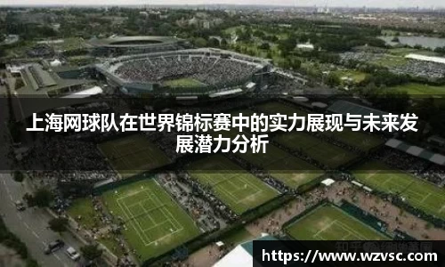 上海网球队在世界锦标赛中的实力展现与未来发展潜力分析