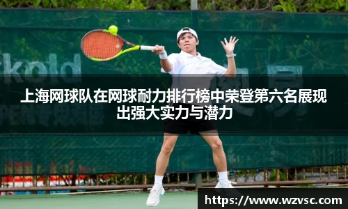 上海网球队在网球耐力排行榜中荣登第六名展现出强大实力与潜力