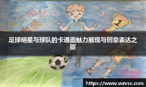 足球明星与球队的卡通画魅力展现与创意表达之旅
