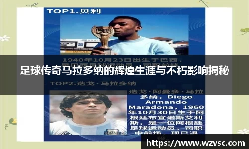 足球传奇马拉多纳的辉煌生涯与不朽影响揭秘