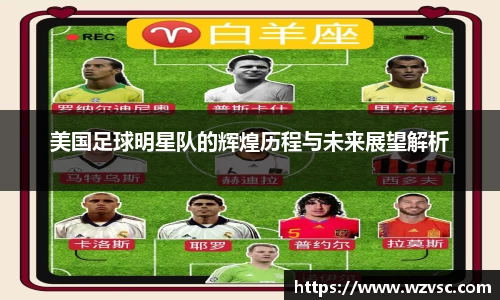 美国足球明星队的辉煌历程与未来展望解析